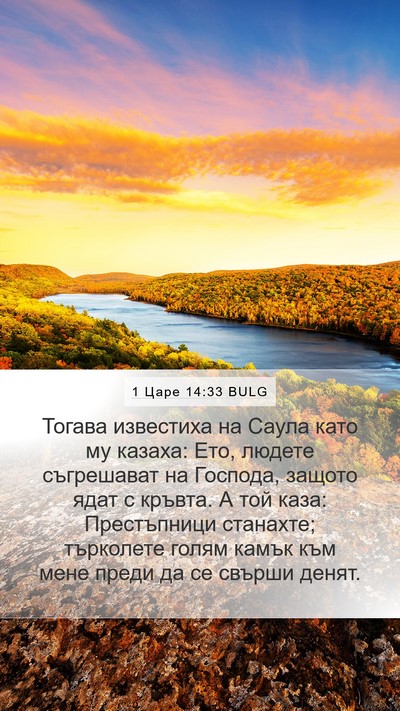 1 Царе 14:33 BULG Bible Verse Image