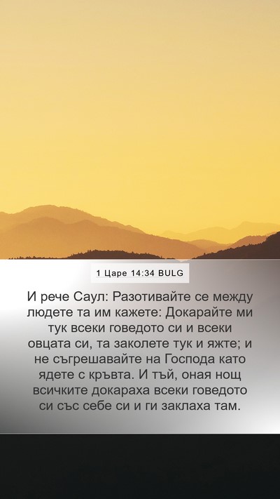 1 Царе 14:34 BULG Mobile Phone Wallpaper - И рече Саул: Разотивайте се - Mobile Bible Verse Wallpaper