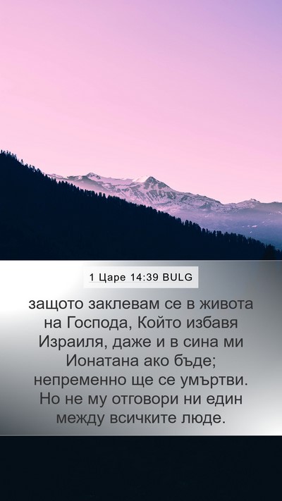 1 Царе 14:39 BULG Bible Verse Image