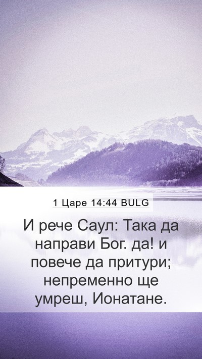 1 Царе 14:44 BULG Bible Verse Image