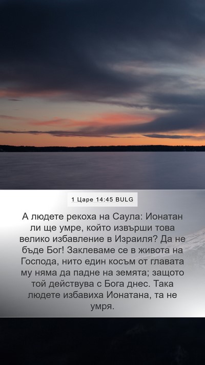 1 Царе 14:45 BULG Bible Verse Image