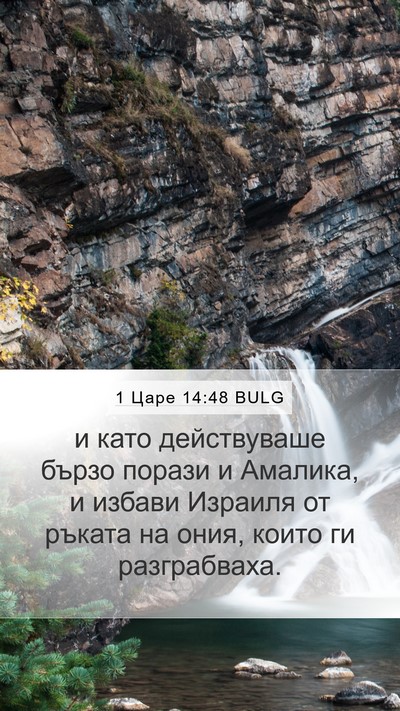 1 Царе 14:48 BULG Bible Verse Image