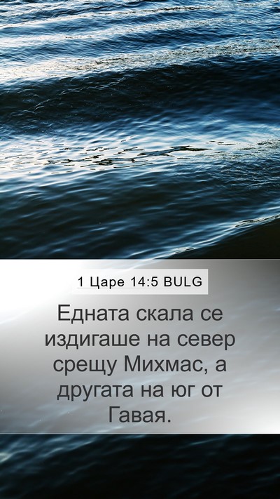 1 Царе 14:5 BULG Bible Verse Image