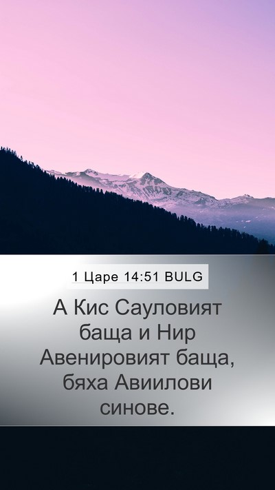 1 Царе 14:51 BULG Bible Verse Image