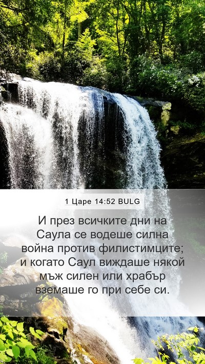 1 Царе 14:52 BULG Bible Verse Image