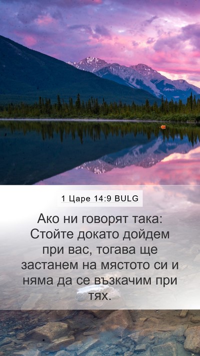 1 Царе 14:9 BULG Bible Verse Image