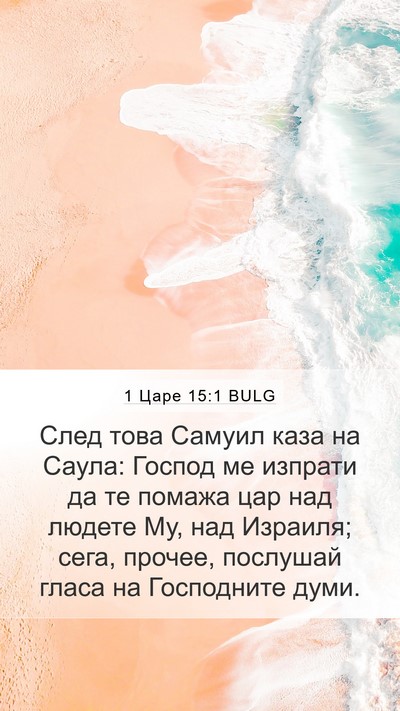 1 Царе 15:1 BULG Bible Verse Image