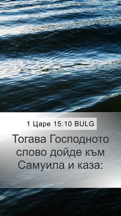 1 Царе 15:10 BULG Mobile Phone Wallpaper - Тогава Господното слово - Mobile Bible Verse Wallpaper