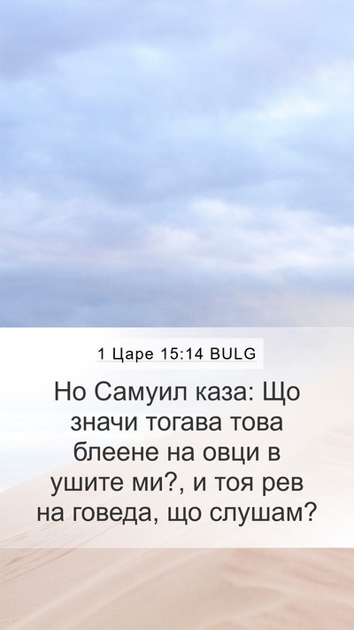 1 Царе 15:14 BULG Bible Verse Image