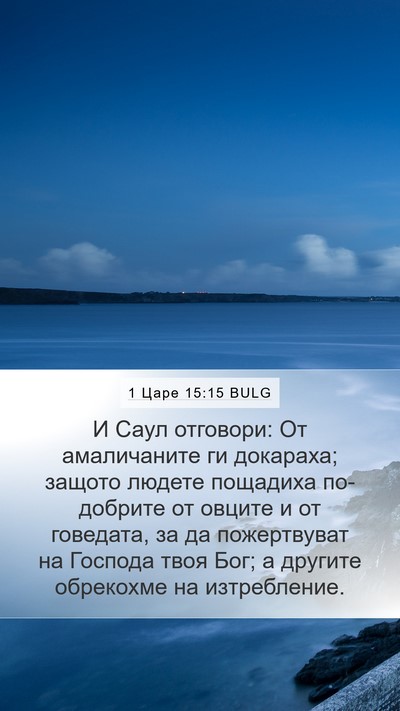 1 Царе 15:15 BULG Bible Verse Image