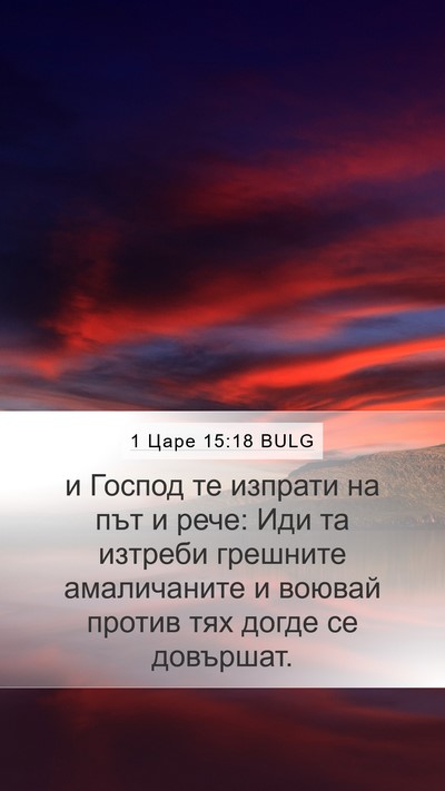 1 Царе 15:18 BULG Bible Verse Image