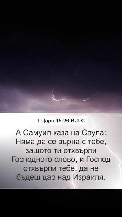 1 Царе 15:26 BULG Bible Verse Image