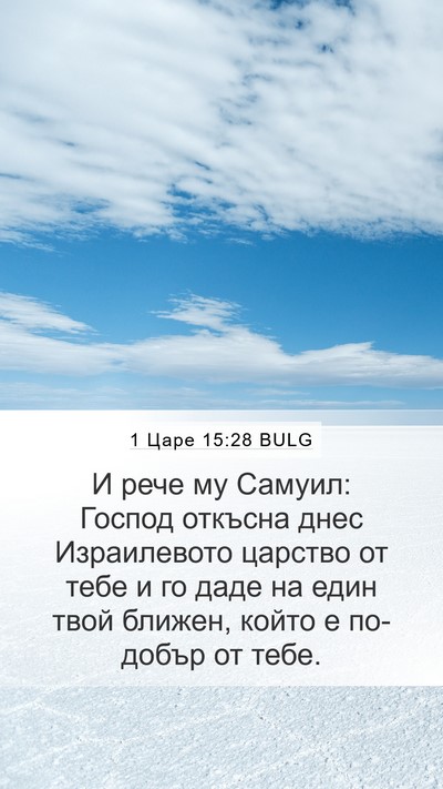 1 Царе 15:28 BULG Bible Verse Image