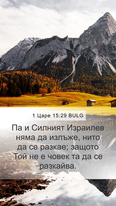 1 Царе 15:29 BULG Bible Verse Image