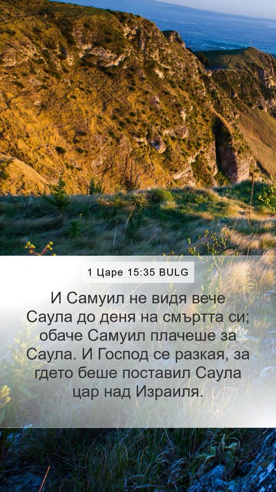 1 Царе 15:35 BULG Bible Verse Image