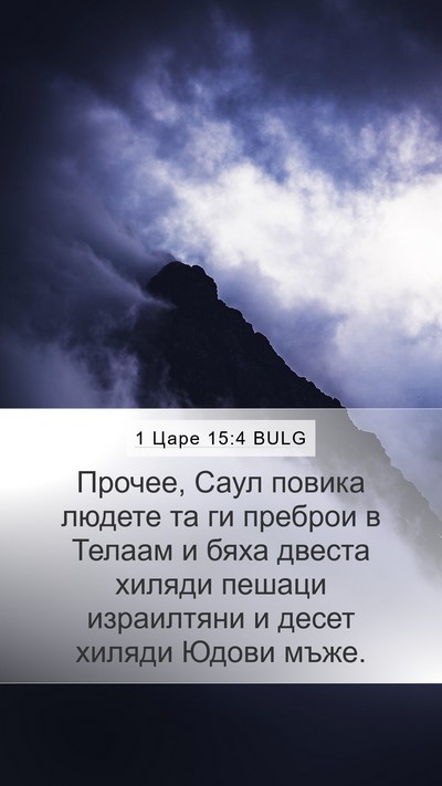 1 Царе 15:4 BULG Bible Verse Image
