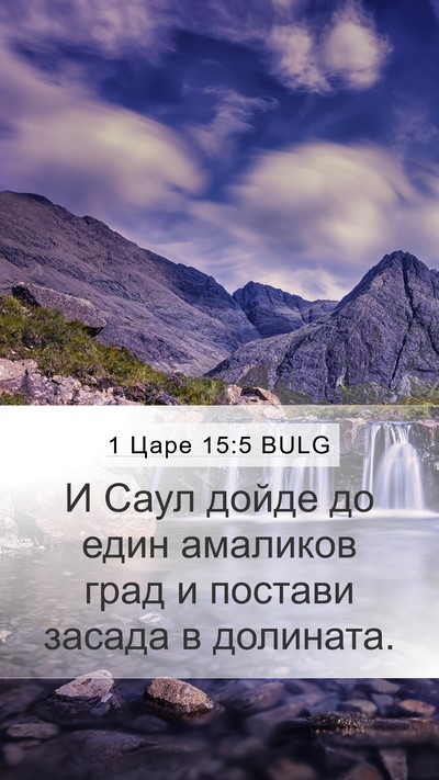 1 Царе 15:5 BULG Bible Verse Image