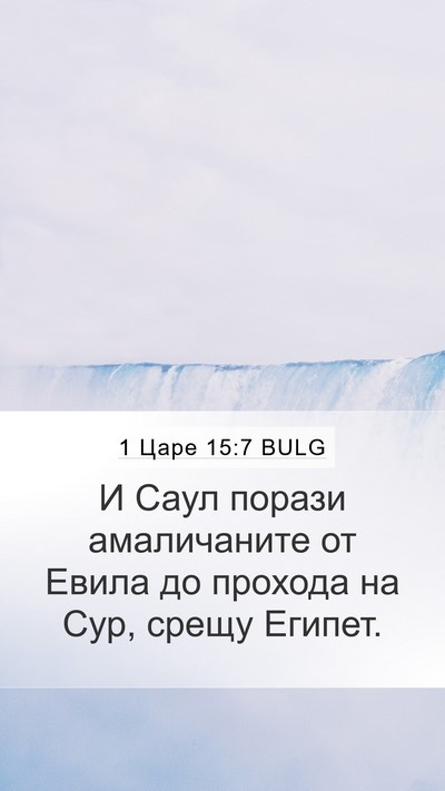 1 Царе 15:7 BULG Bible Verse Image