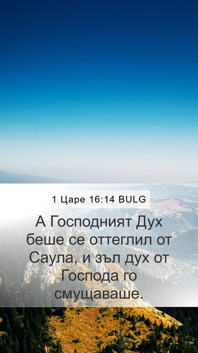 1 Царе 16:14 BULG Bible Verse Image