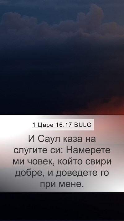 1 Царе 16:17 BULG Mobile Phone Wallpaper - И Саул каза на слугите си: - Mobile Bible Verse Wallpaper