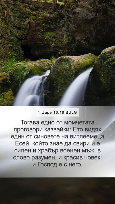 1 Царе 16:18 BULG Bible Verse Image