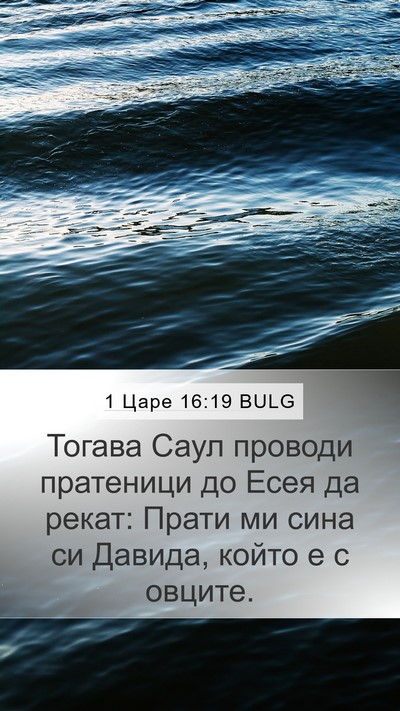 1 Царе 16:19 BULG Bible Verse Image