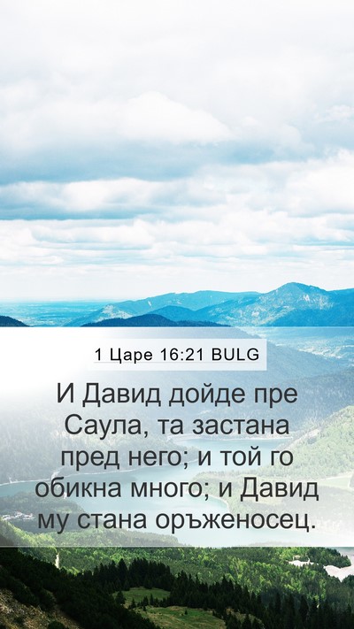1 Царе 16:21 BULG Bible Verse Image
