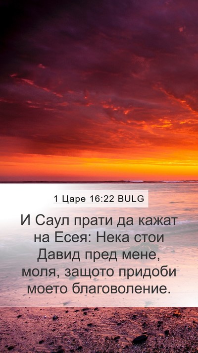 1 Царе 16:22 BULG Bible Verse Image
