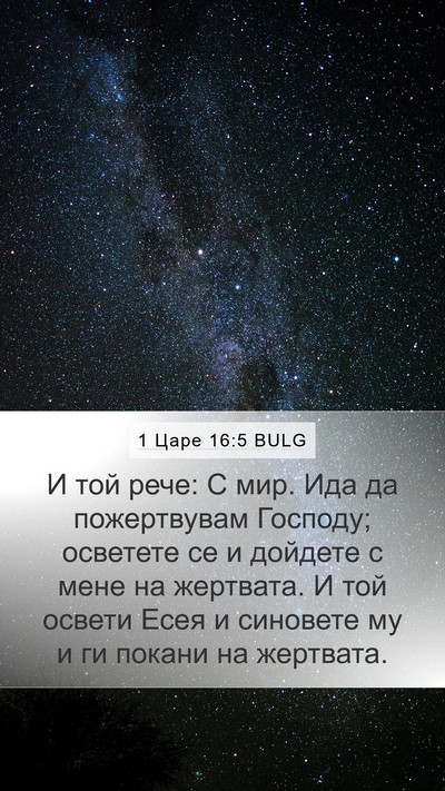 1 Царе 16:5 BULG Bible Verse Image