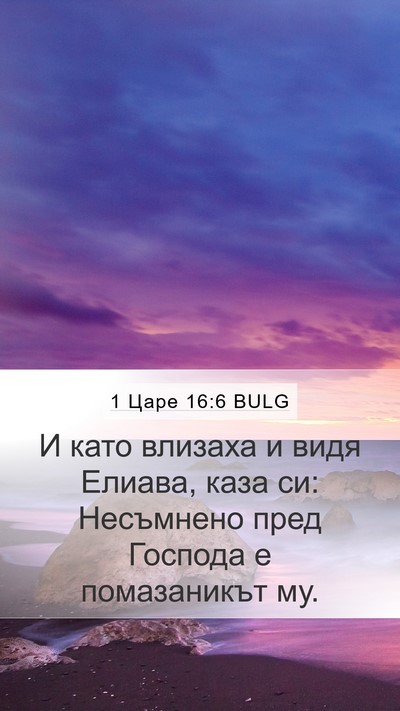 1 Царе 16:6 BULG Bible Verse Image