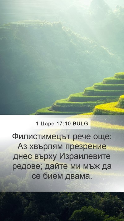 1 Царе 17:10 BULG Mobile Phone Wallpaper - Филистимецът рече още: Аз - Mobile Bible Verse Wallpaper
