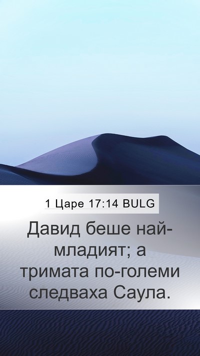 1 Царе 17:14 BULG Mobile Phone Wallpaper - Давид беше най-младият; а - Mobile Bible Verse Wallpaper