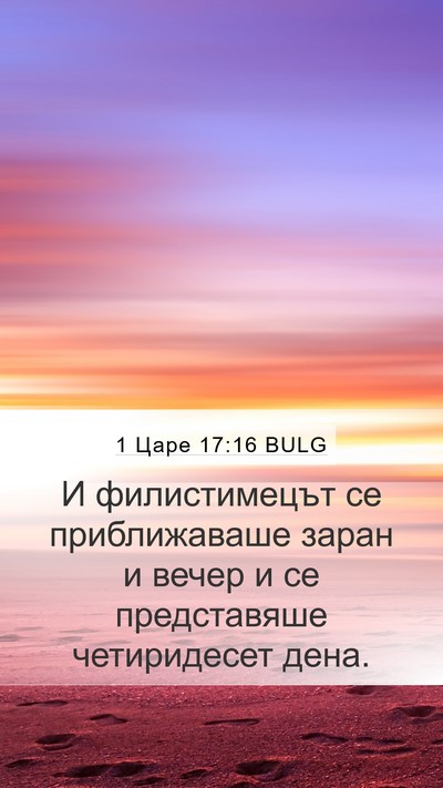 1 Царе 17:16 BULG Mobile Phone Wallpaper - И филистимецът се - Mobile Bible Verse Wallpaper