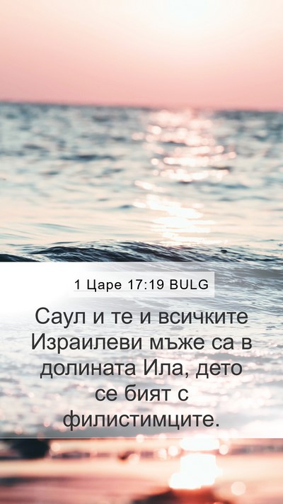 1 Царе 17:19 BULG Bible Verse Image