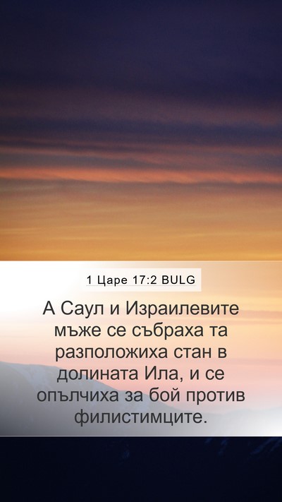 1 Царе 17:2 BULG Mobile Phone Wallpaper - А Саул и Израилевите мъже - Mobile Bible Verse Wallpaper