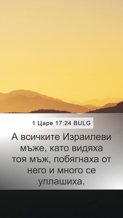 1 Царе 17:24 BULG Bible Verse Image