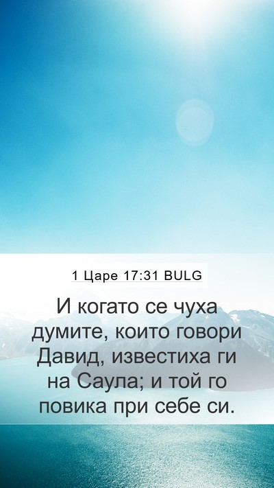 1 Царе 17:31 BULG Mobile Phone Wallpaper - И когато се чуха думите, - Mobile Bible Verse Wallpaper