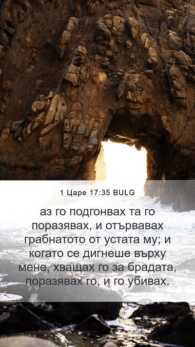 1 Царе 17:35 BULG Bible Verse Image