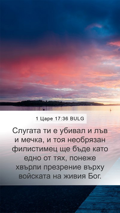 1 Царе 17:36 BULG Bible Verse Image