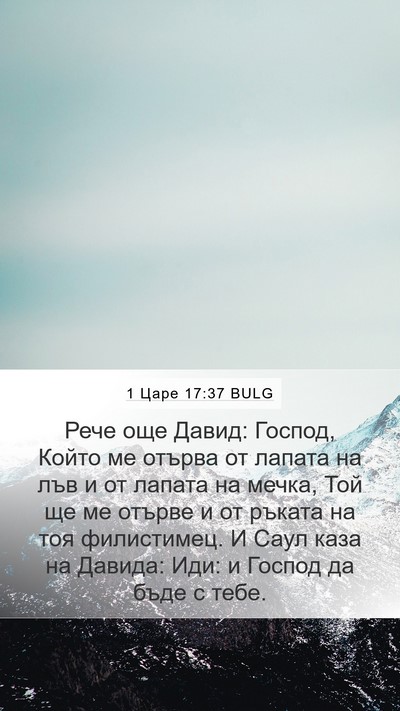 1 Царе 17:37 BULG Bible Verse Image