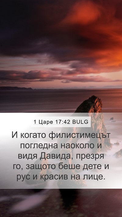 1 Царе 17:42 BULG Bible Verse Image