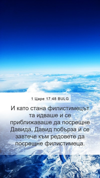 1 Царе 17:48 BULG Bible Verse Image