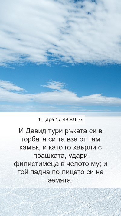 1 Царе 17:49 BULG Bible Verse Image