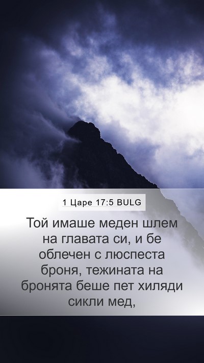 1 Царе 17:5 BULG Mobile Phone Wallpaper - Той имаше меден шлем на - Mobile Bible Verse Wallpaper