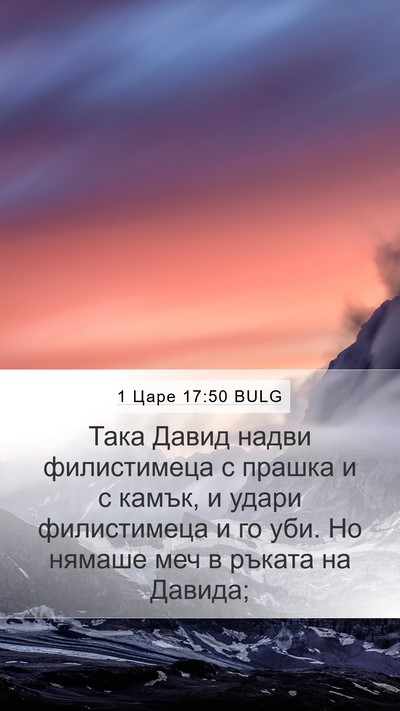 1 Царе 17:50 BULG Bible Verse Image