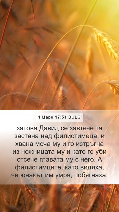 1 Царе 17:51 BULG Bible Verse Image