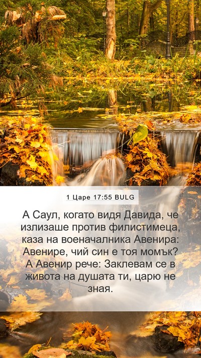 1 Царе 17:55 BULG Bible Verse Image