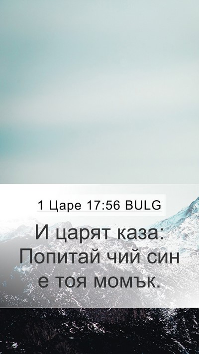 1 Царе 17:56 BULG Bible Verse Image