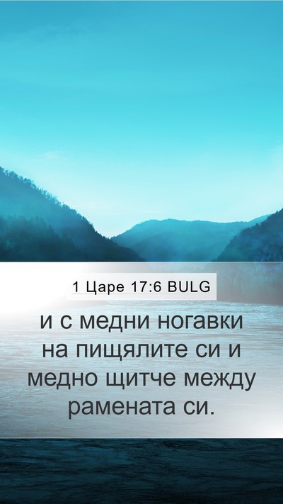 1 Царе 17:6 BULG Bible Verse Image