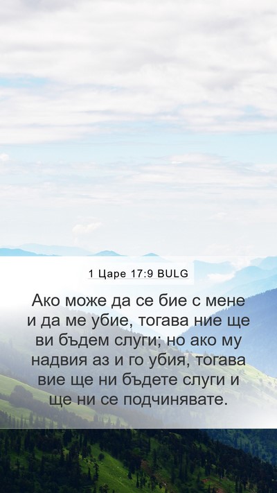 1 Царе 17:9 BULG Mobile Phone Wallpaper - Ако може да се бие с мене и - Mobile Bible Verse Wallpaper